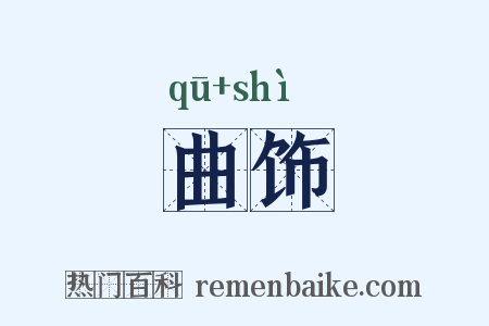 曲饰是什么意思的图片
